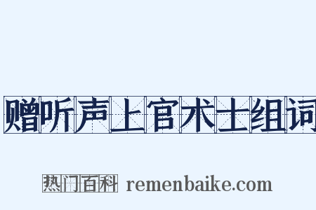 赠听声上官术士组词是什么意思的图片